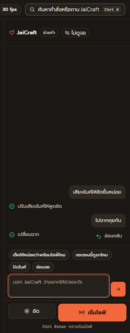 แผง JaiCraft: ขอให้เสียงไมค์ชัดขึ้นและขอไปฉากคุยกัน JaiCraft บอกว่าทำอะไรไปพร้อมปุ่มย้อนกลับ