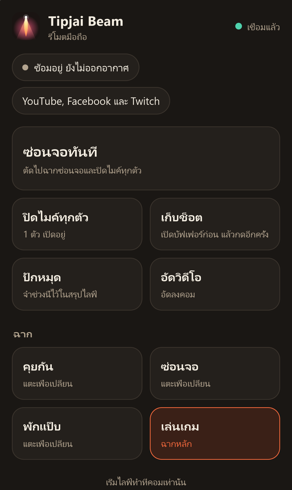 รีโมตบนมือถือ: ปุ่มซ่อนจอทันที ปิดไมค์ทุกตัว เก็บช็อต ปักหมุด อัดวิดีโอ และปุ่มฉาก 4 ฉาก ด้านล่างบอกว่าเริ่มไลฟ์ทำที่คอมเท่านั้น